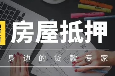 长沙岳麓区9赎楼过桥资金解决方案全攻略
